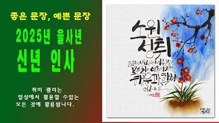 [캘리와 그림] 안부인사/소원성취/ 2025년 을사년 이루고 싶은 모든 것이 이루어지는 행운과 함께 하세요