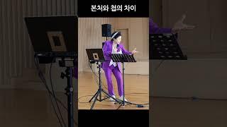 본처와 첩의 차이 1 #박미현노래교실 #shorts