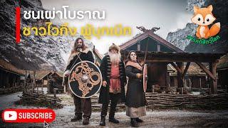 สารคดีสัตว์ชนเผ่าชาวไวกิ้ง วิถีแห่งชนเผ่าโบราณผู้บุกเบิก | สารคดีสัตว์โลก นก ฉลาม สุนัขจิ้งจอก