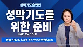 성막기도를 위한 준비(4) / 영광의 집중하라/ 성막기도훈련반(15) 이안나목사