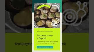 Равлики "Навігатор з аквафермерства"