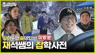 [ENG SUB] 미방분 | 인제에서 인제 뭐하니? | #놀면뭐하니? #유재석 #놀뭐 MBC250301방송