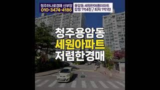 청주 용암동 세원아파트 22평 매매 급매보다 저렴한 경매