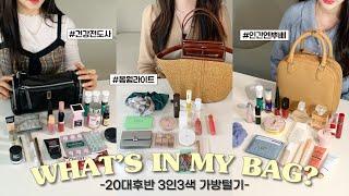 WHAT’S IN YOUR BAG? 20대 후반, 3인 3색 가방 탈탈 털어봤어요+전남친 선물..? (가슴 커지는 약/ 제니 향수/가방 추천/ 지갑 추천｜뷰티펄진주)