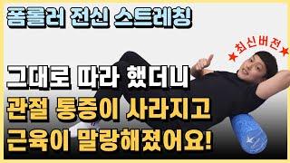 [최신버전] 관절통증이 사라지고 근육이 말랑해지는 폼롤러 스트레칭 루틴!(하루 25분 홈트)