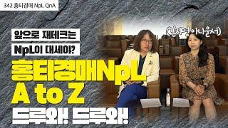 342. 진짜 론세일NpL 홍티 Q&A