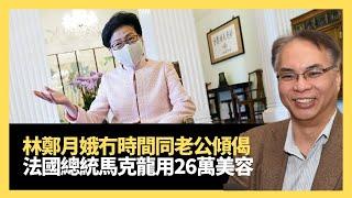 林鄭月娥冇時間同老公傾偈？法國總統馬克龍用26萬美容！以色列總理內塔尼亞胡月花2萬食雪糕 (關公殿堂 D100)