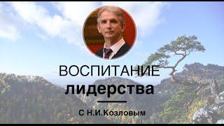 Воспитание лидерства | Николай Козлов