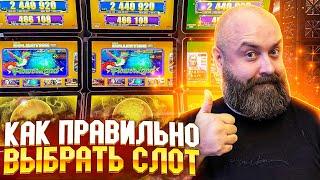 Как правильно выбрать игровой автомат | Часть 1 #хозяинказино #casino #заносынедели