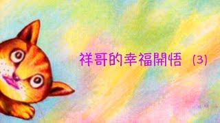 周兆祥：祥哥的幸福開悟  (3)   -- 祥哥講生命啟悟 66