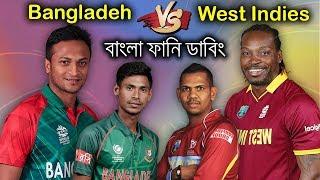 Bangladesh Vs West Indies Full Series 2018 | Bangla Funny Dubbing Video | Bd Voice