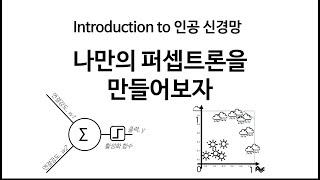 [Neural Network 4] 나만의 퍼셉트론을 만들어보자