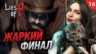 СИМОН МАНУС НАС НАКАЖЕТ - ФИНАЛ ПИНОККИО | Lies of P (Ложь Пи) первое прохождение #16