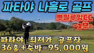 태국 파타야 나홀로 골프여행 ep.09 뿌딸루앙CC(최저가 Navy Golf Course)