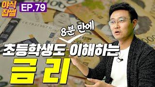 경제의 '시작과 끝' 금리! 아주굉장히매우 쉬운 설명 / 금리의 기초 (1부) / 이대호 기자 [야식잡썰 EP.79]