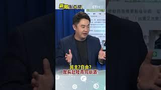 民主?自由?館長赴陸青鳥崩潰!#short #shorts #新聞點面線
