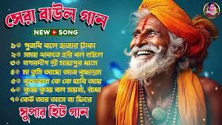 Latest Baul Gaan | সেরা বাউল গান | Samaresh Pal Nonstop Hits