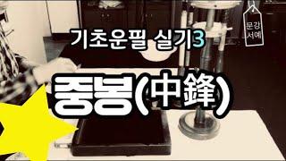 서예 기초 입문 21] 붓 글씨 기초운필 실기3 - 중봉(中鋒)에 대한 이해  基础书法 基礎書道 붓글씨,서예독학, calligraphy, 한글 캘리그라피기초