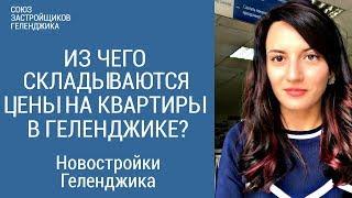 Цены на квартиры в Геленджике. От чего она зависит?