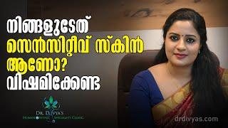 നിങ്ങളുടേത് SENSITIVE SKIN ആണോ? എങ്ങനെ തിരിച്ചറിയാം? SENSITIVE SKINCARE ROUTINE | Dr. Divyanair