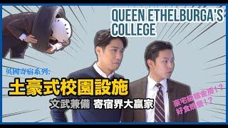 【英國寄宿系列】Queen Ethelburga's College擁土豪式校園，寄宿學校界的人生贏家！｜英國升學專家｜英識教育