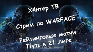 КУ! Стрим по Warface | Тернистый путь к первой лиге | Х4нтер ТВ | Встретим ли читеров на РМ?)