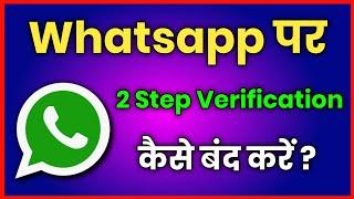 Whatsapp Two Step Verification Kaise Hataye !! How To Deactivate Two Step Verification In Whatsapp