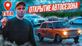 Громкое открытие авто сезона 2025