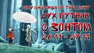 Sky children of the light/ дух путник с зонтом 26.11- 29.11