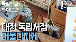 [뉴스앤북 독립서점 브이로그] 대전 독립서점 '머물다가게' 편