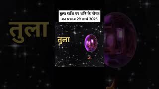 तुला राशि पर शनि के राशि परिवर्तन का प्रभाव | शनि का राशि परिवर्तन 29 मार्च 2025