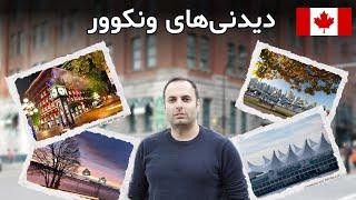 معرفی جاهای دیدنی ونکوور | راهنمای ونکوور گردی