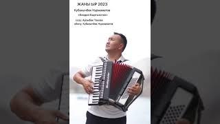 Жаны ыр 2023 "Биздин Кыргызстан" Кубанычбек Нурмаматов.
