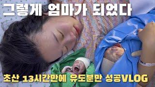 여러분 저 아기 낳고왔어요 출산VLOG | 초산 유도분만 성공 | 아빠랑 붕어빵 🩵