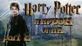 Гарри Поттер и Кубок огня 2/2