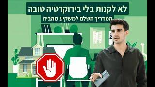 איך לקנות נדל"ן בארה"ב מבלי לצאת מישראל: טלפון אמריקאי, LLC, חשבון בנק והעברות כספים