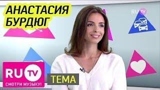 Тема. Анастасия Бурдюг