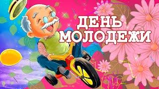 С Днем Молодежи!  Не смотри на возраст, цифры — это ложь! Тому, кто молод  душой!