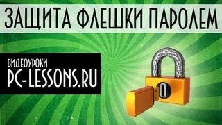 Защита флешки паролем | PC-Lessons.ru