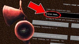 НИКОГДА НЕ ИГРАЙ НА СИДЕ СИРЕНОГОЛОВЫЙ В МАЙНКРАФТ ! SIREN HEAD SCP 6789 MINECRAFT СТРАШНЫЙ СИД