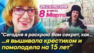 [ЭКСКЛЮЗИВ В ЧЕСТЬ 8 МАРТА] ОТКРОВЕННОЕ ИНТЕРВЬЮ ЛЕГЕНДАРНОЙ ВЫШИВАЛЬЩИЦЫ крестиком