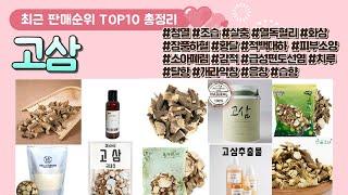 고삼 추천 판매 순위 TOP 10