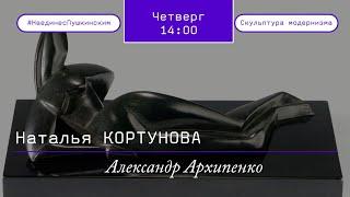 Александр Архипенко — одна из ключевых фигур в искусстве скульптуры ХХ столетия