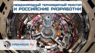 Создание первого российского опытно-промышленного термоядерного реактора