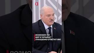 Возможен ли мир в Украине? Лукашенко ответил BBC #лукашенко #политика #новости #украина #война #сво