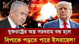 যুক্তরাষ্ট্র থেকে ইসরায়েলে অ/স্ত্র সরবরাহে সংকট! | Nagorik TV