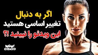 اگر به دنبال تغییر اساسی هستید این ویدئو را نبینید !؟