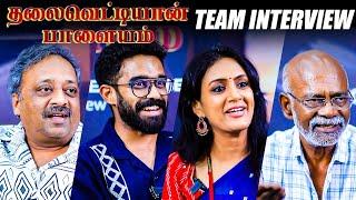 Panchayat Web Series எந்தளவுக்கு தமிழுக்கு செட் ஆகும்! - Thalaivettiyaan Paalayam Team Interview