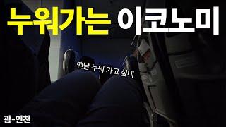 제주항공 괌 왕복 23만원에 눕코노미까지 아주 럭키비키잖아 (괌-인천)