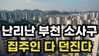 난리난 부천시 소사구! 집주인 다 던진다! 헐값으로 폭락한 아파트들은 어디? 경기도 부천 소사 집 값 시세 매매 가격 상승 하락 신축 구축 급매물 분양 부동산 투자 전망